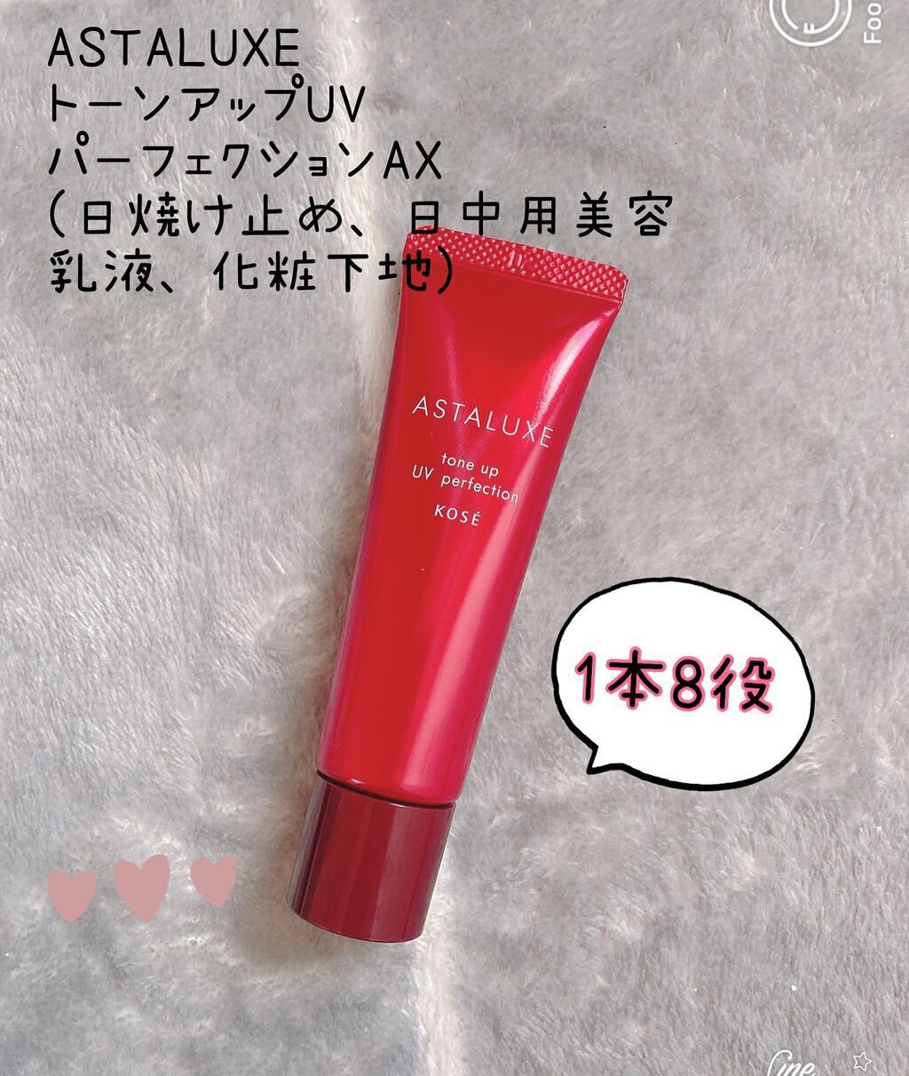 アスタリュクス トーンアップUV パーフェクション AX/コーセー/日焼け止めミルクを使ったクチコミ(1枚目)