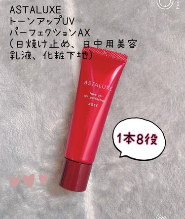 アスタリュクス トーンアップUV パーフェクション AX/コーセー/日焼け止め・UVケアを使ったクチコミ（1枚目）