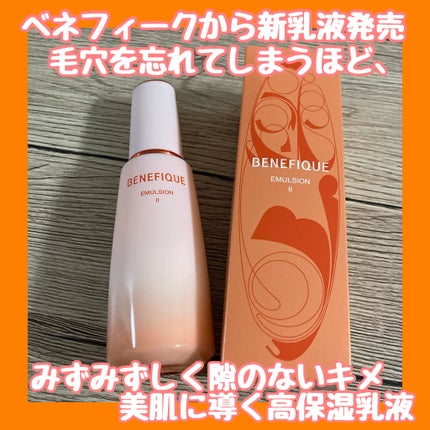 ベネフィーク エマルジョン Ⅱ/BENEFIQUE/乳液を使ったクチコミ(1枚目)