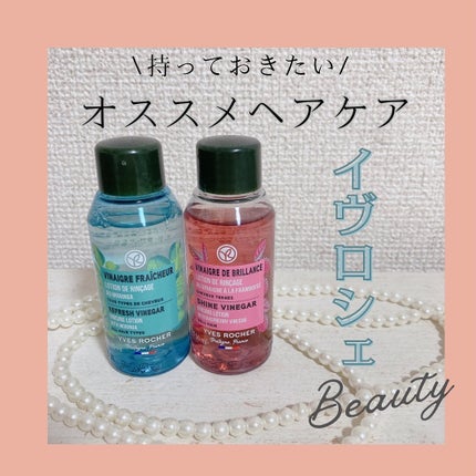 リンシングビネガー シルキーシャイン さらキララズベリー/イヴ・ロシェ/洗い流すヘアトリートメントを使ったクチコミ(1枚目)