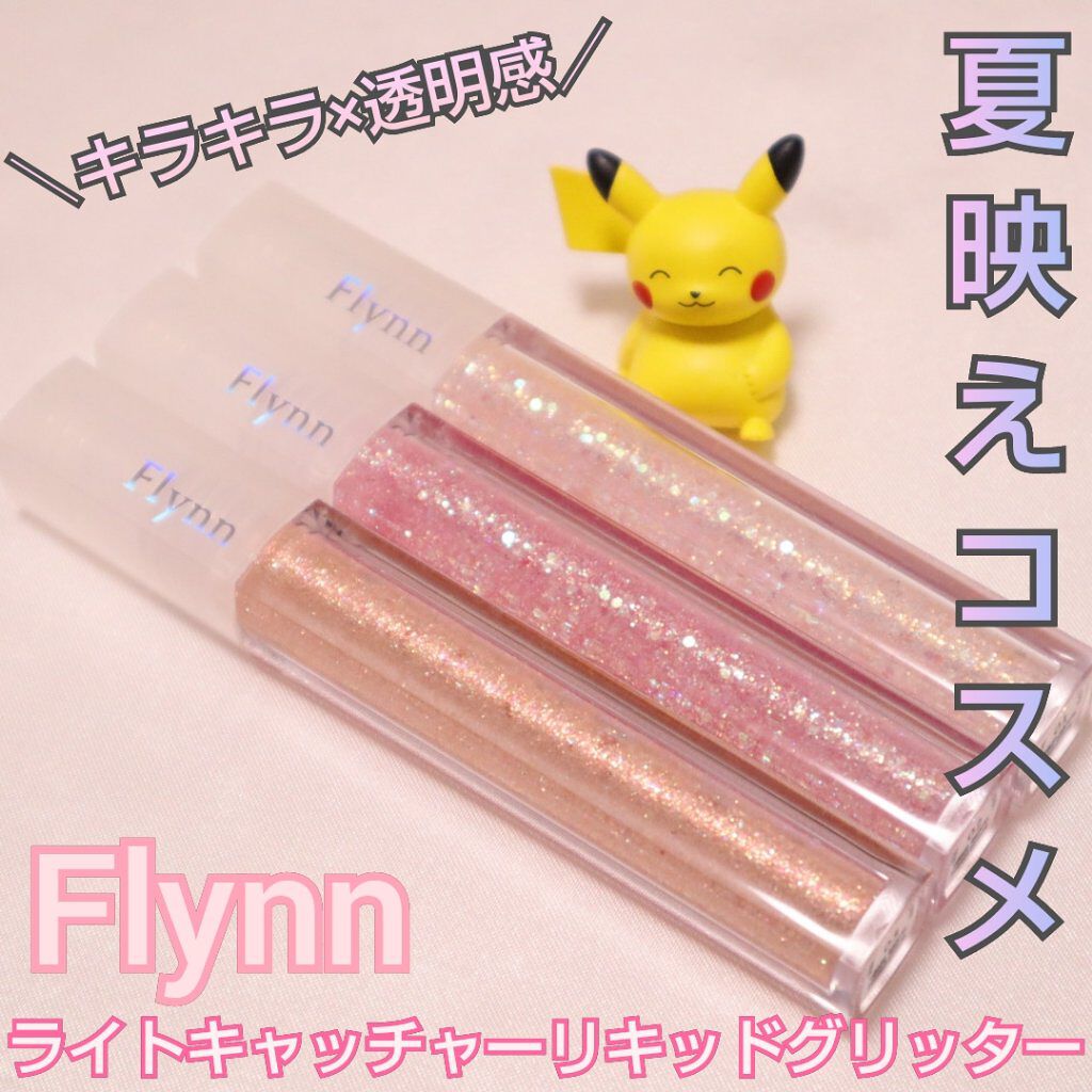 ライトキャッチャーリキッドグリッター/Flynn/グリッターを使ったクチコミ（1枚目）