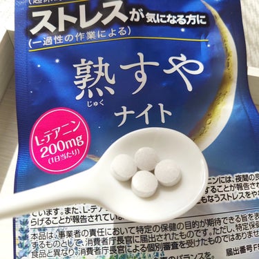 井藤漢方製薬 熟すやナイトのクチコミ「睡眠サポートサプリ🌃
＼『熟すやナイト』／

毎日のぐっすりは
とっても大切ですよね🛏

朝起.....」（3枚目）