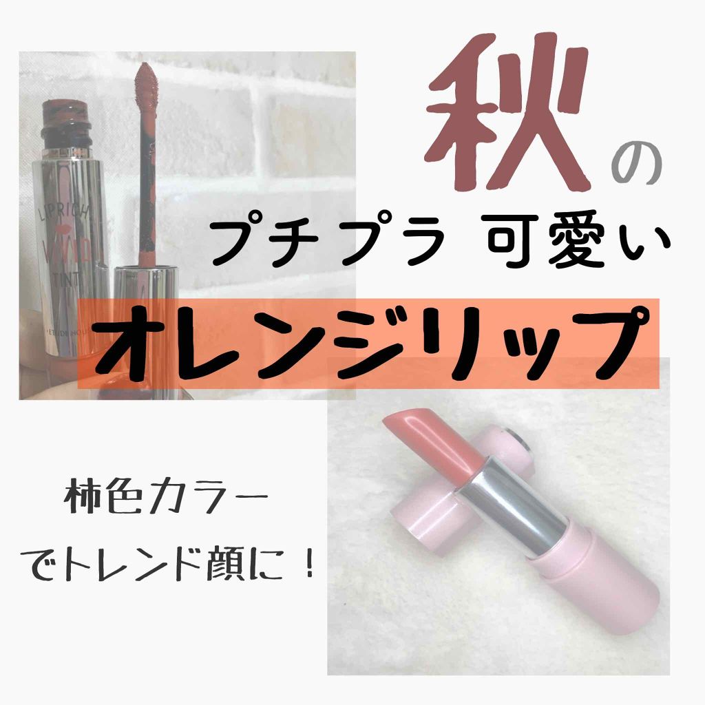 ディア マイブルーミング リップトーク シフォン/ETUDE/口紅を使ったクチコミ(1枚目)