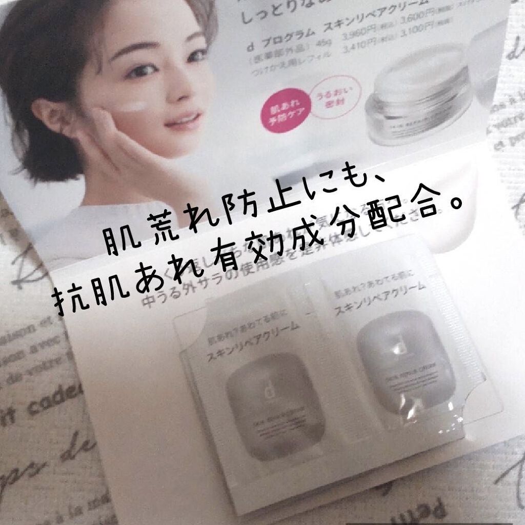 スキンリペアクリーム/d プログラム/フェイスクリームを使ったクチコミ（1枚目）