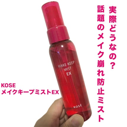 メイク キープ ミスト EX/コーセーコスメニエンス/フィックスミストを使ったクチコミ(1枚目)