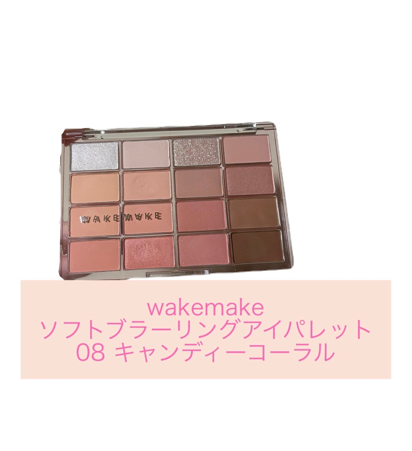 ソフトブラーリングアイパレット/wakemake/アイシャドウパレットを使ったクチコミ(1枚目)