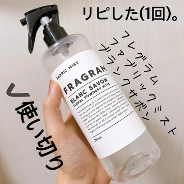 FRAGRAM ファブリックミストのクチコミ「【FRAGRAM ファブリックミスト】
内容量:300mL

⌒☆BLANC SAVON

布.....」（2枚目）