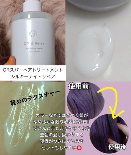 OR スパ・シャンプー/ヘアトリートメント シルキーナイトリペア/Off&Relax/市販シャンプーを使ったクチコミ(4枚目)