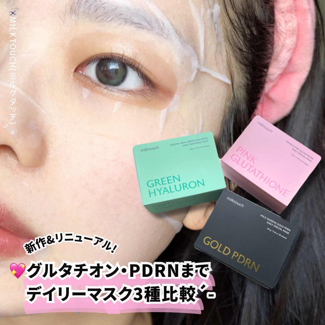 ヘデラヘリックス デイリーマスク 30枚入/Milk Touch/シートマスク・パックを使ったクチコミ（1枚目）