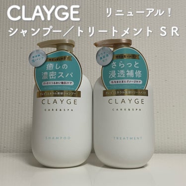 シャンプー／トリートメント ＳＲ/CLAYGE/シャンプー・コンディショナーを使ったクチコミ（1枚目）