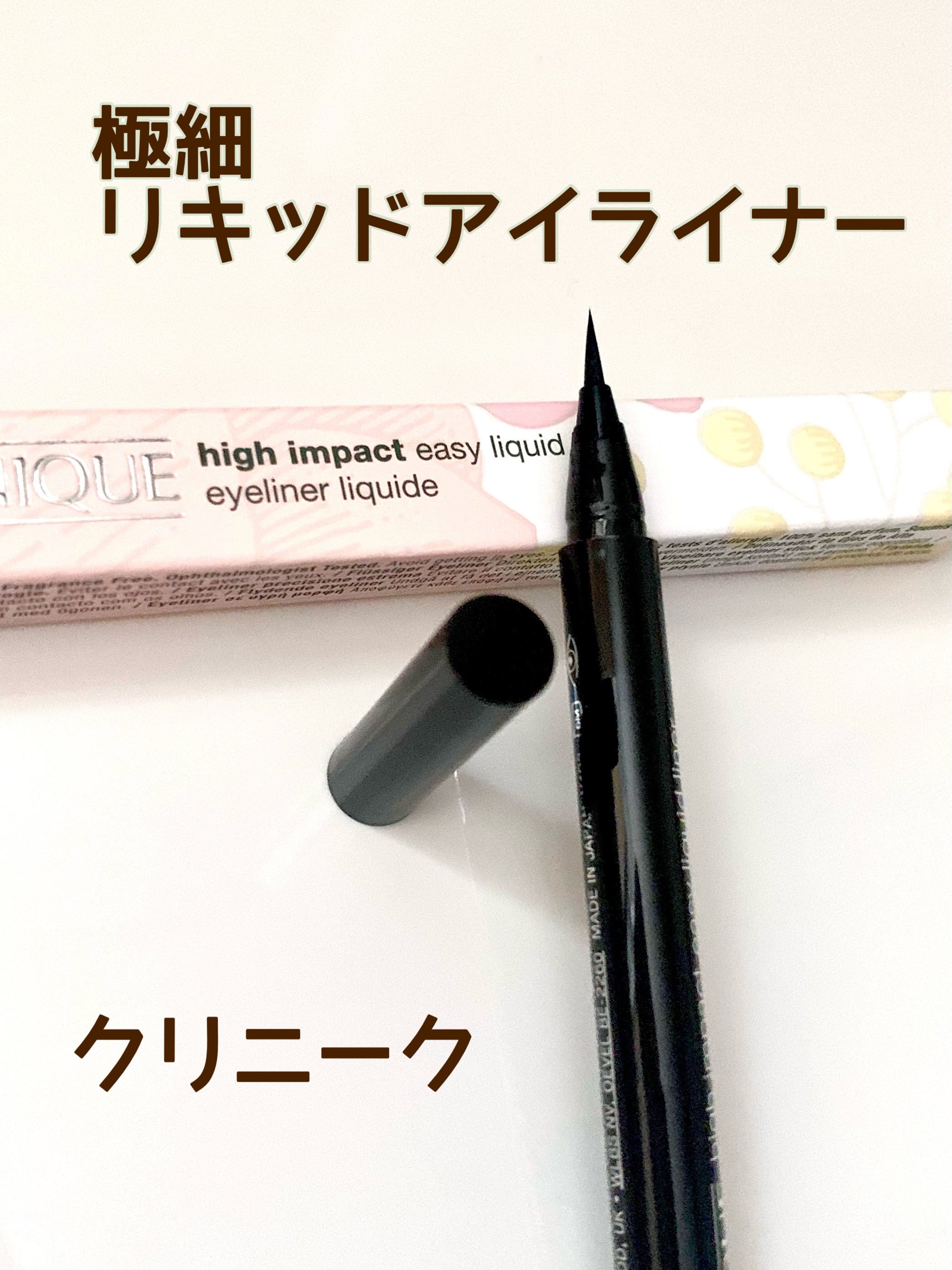 インパクト リキッド アイライナー/CLINIQUE/リキッドアイライナーを使ったクチコミ（1枚目）