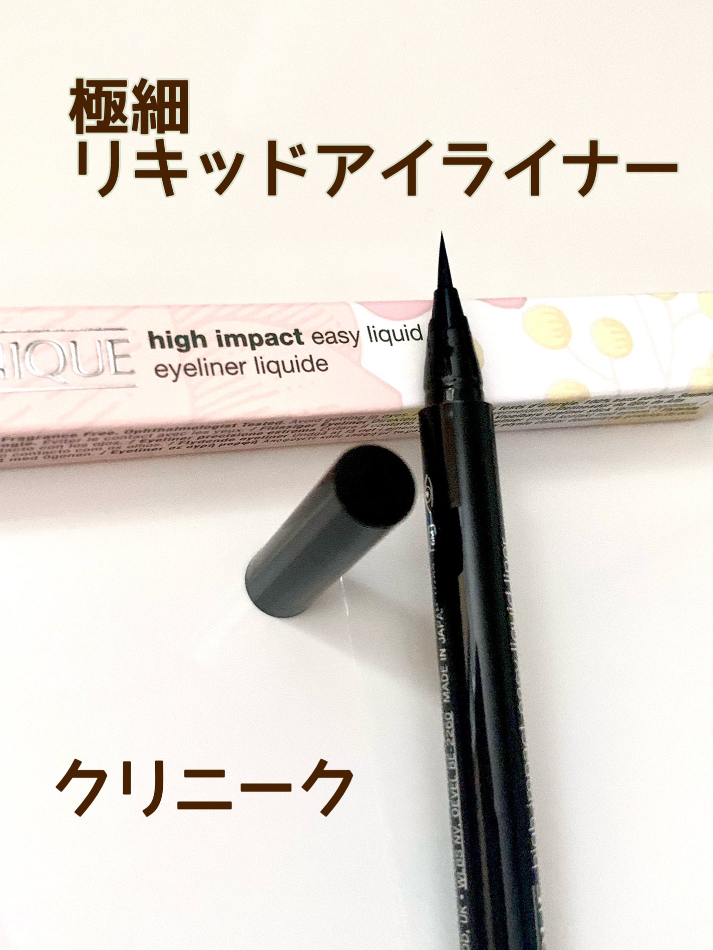 インパクト リキッド アイライナー/CLINIQUE/リキッドアイライナーを使ったクチコミ(1枚目)