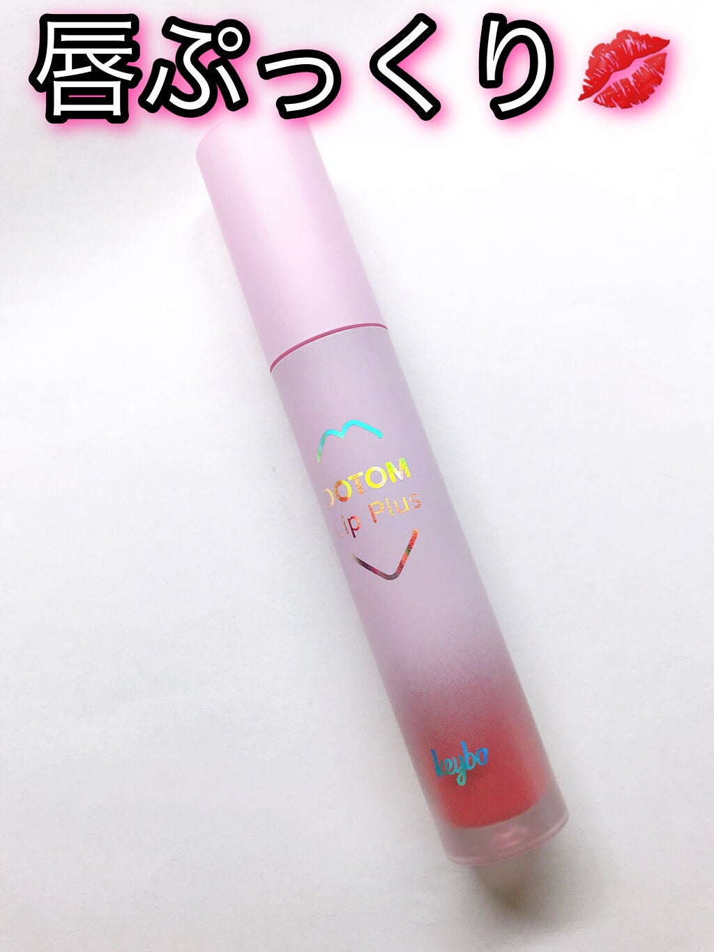 ドトムリッププラスプランパー/keybo/リッププランパーを使ったクチコミ(1枚目)