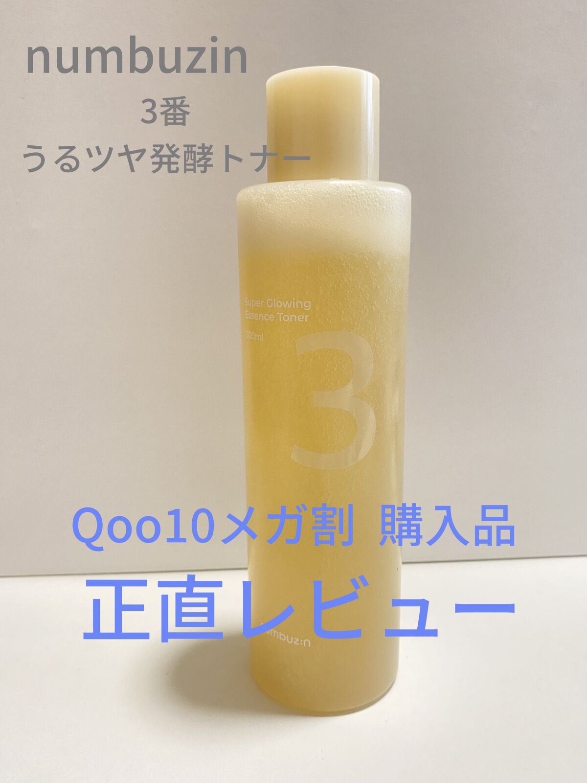 3番 うるツヤ発酵トナー/numbuzin/化粧水を使ったクチコミ（1枚目）