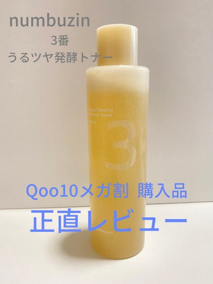 3番 うるツヤ発酵トナー/numbuzin/化粧水を使ったクチコミ(1枚目)