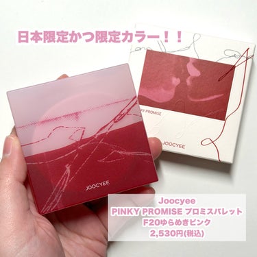 \日本限定かつ限定カラー/
…-…-…-…-…-…-…-…-…-…-…
Joocyee
PINKY PROMISE プロミスパレット
F20ゆらめきピンク
2,530円（税込）
…-…-…-…-…-…-…-…-…-…-…
F20 ゆらめきピンクは愛嬌たっぷりのゆらめく目元を演出するピンクカラー！

これは可愛すぎる♡♡♡
苺ミルクのような柔らかいピンクときらりとゆらめく儚げラメ♡ 
トレンドの締め色のないパレットで優しく儚げな印象に仕上がります！

このじゅわっと甘ピンクはたまらん！！
限定なので早めにチェックしてみてください！

#Joocyee
#ジューシー
#PINKYPROMISEプロミスパレット
#アイシャドウ
#ゆらめきピンク
#ピンクアイシャドウ 
#アイメイク
#コスメレビュー
#コスメ
 #推せる春色コスメ紹介 の画像 その1