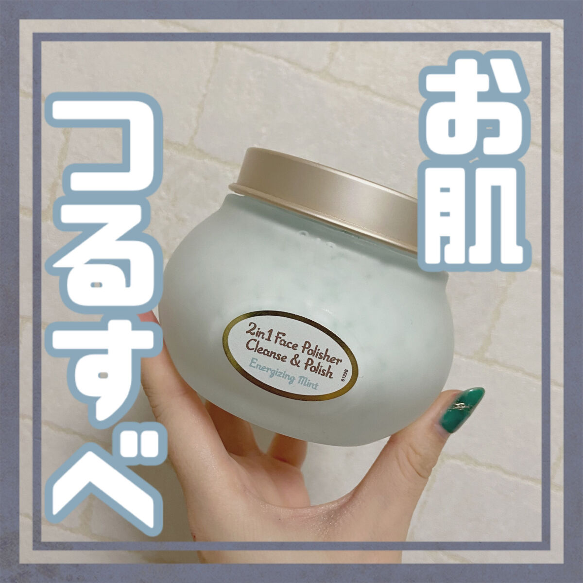 フェイスポリッシャー リフレッシング（ミント）/SABON/スクラブ・ゴマージュを使ったクチコミ（1枚目）