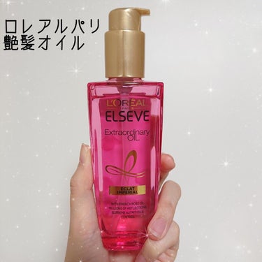 ロレアルパリ
エクストラオーディナリーオイル
エクラアンペリアル 艶髪オイル

100ml ローズの香り🌹

私の髪質
・多い
・太い
・全体的にはストレートだけど、一本一本がうねっていて、まとまりがな