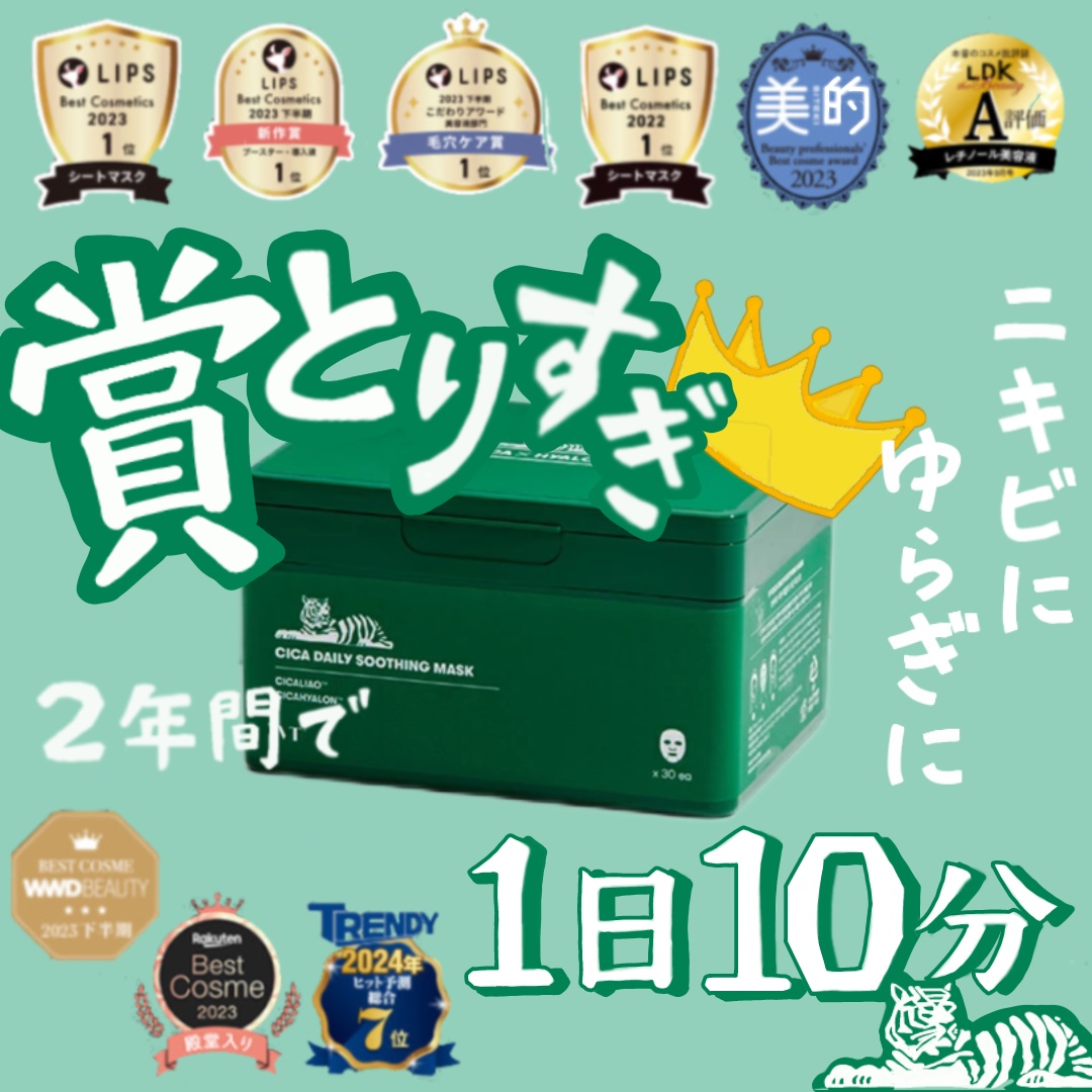 VT
CICA デイリースージングマスク30枚🐯

使用感 : さっぱり


買うならメガ割か楽天セールの時に！
私が購入したときは楽天の方が100円安かった🌿‬ 



セール時だと1400円くらいなので
コスパがいいデイリーシートマ
