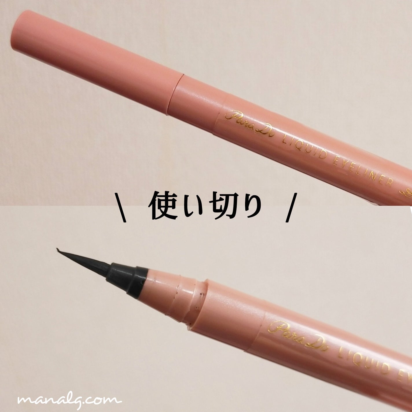 リキッドアイライナー ex/パラドゥ/リキッドアイライナーを使ったクチコミ(1枚目)