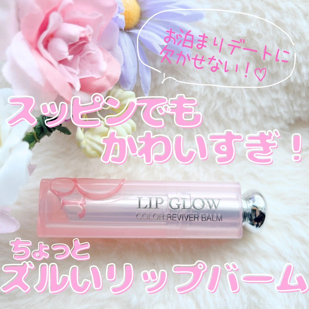 ディオール アディクト リップ グロウ/Dior/リップバームを使ったクチコミ(1枚目)