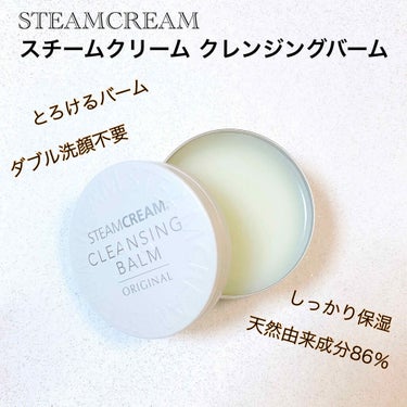 スチームクリーム クレンジングバーム/STEAMCREAM/クレンジングバームを使ったクチコミ（1枚目）