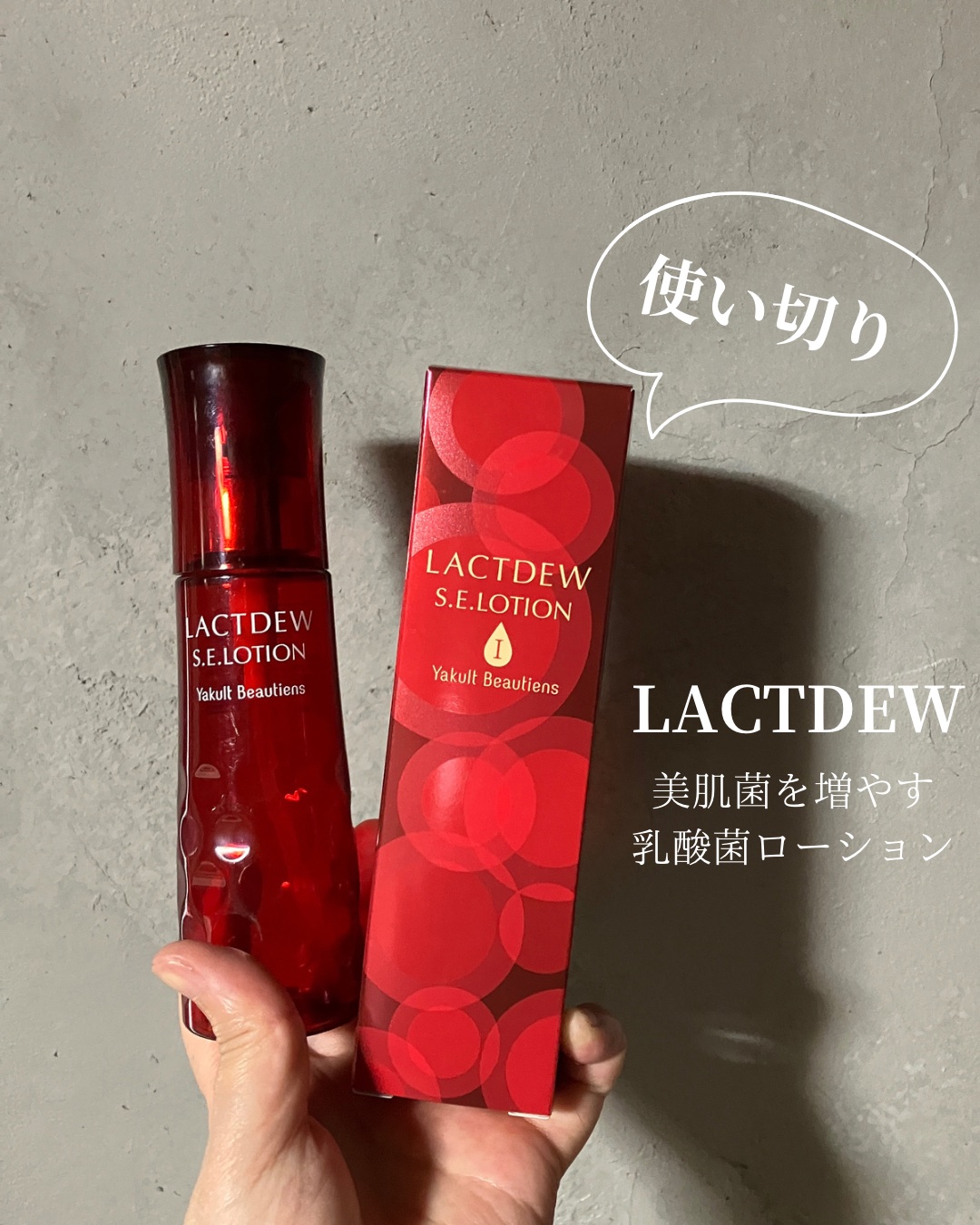 ラクトデュウ S.E.ローション/S.E.シリーズ/化粧水を使ったクチコミ（1枚目）