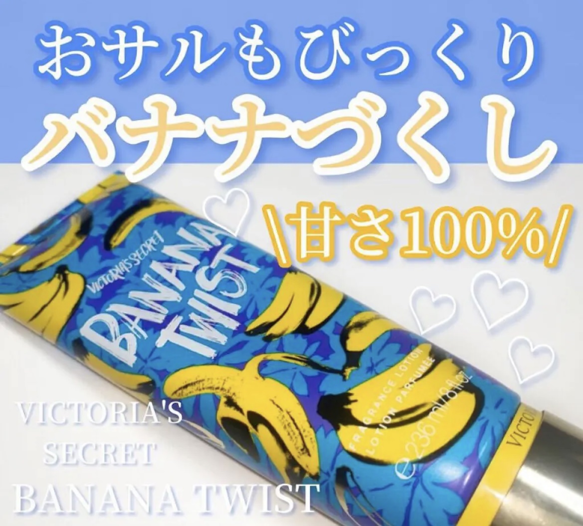𓂃かなりバナナを感じる𓂃




今回は
VICTORIA'S SECRET
BANANA TWIST
を紹介していきます♡



｡・ﾟ・。｡・ﾟ・。｡・ﾟ・。｡・ﾟ・｡・ﾟ・。



本当に甘くて甘くて💭


甘い香りが好きな方で