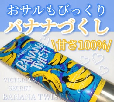 𓂃かなりバナナを感じる𓂃




今回は
VICTORIA'S SECRET
BANANA TWIST
を紹介していきます♡



｡・ﾟ・。｡・ﾟ・。｡・ﾟ・。｡・ﾟ・｡・ﾟ・。



本当に甘くて甘