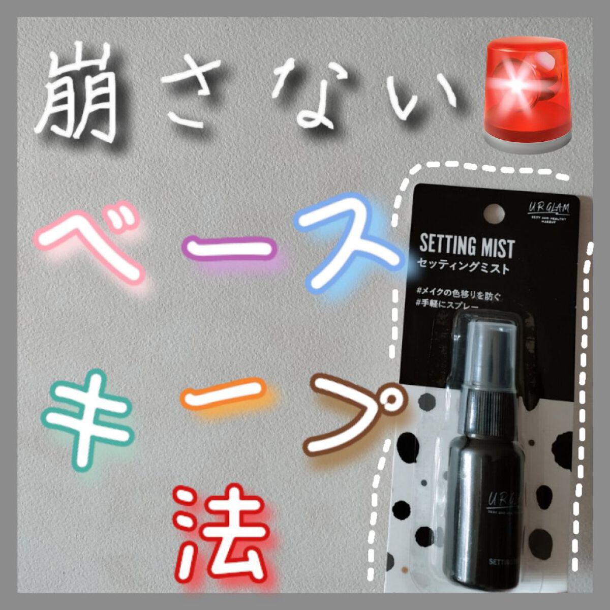 セッティングミスト/U R GLAM/ミスト状化粧水を使ったクチコミ（1枚目）