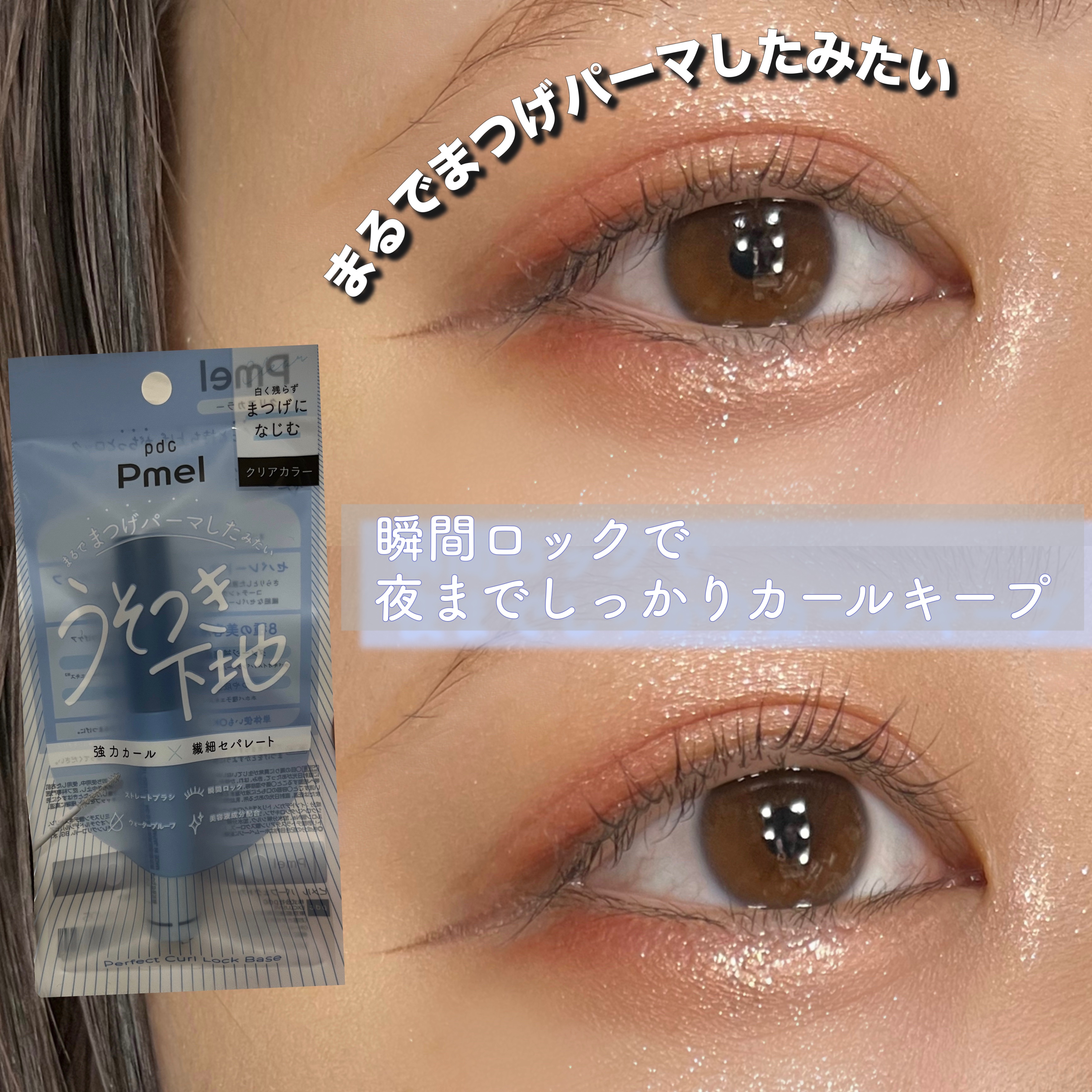 ピメル うそつき下地/pdc/マスカラ下地を使ったクチコミ（1枚目）