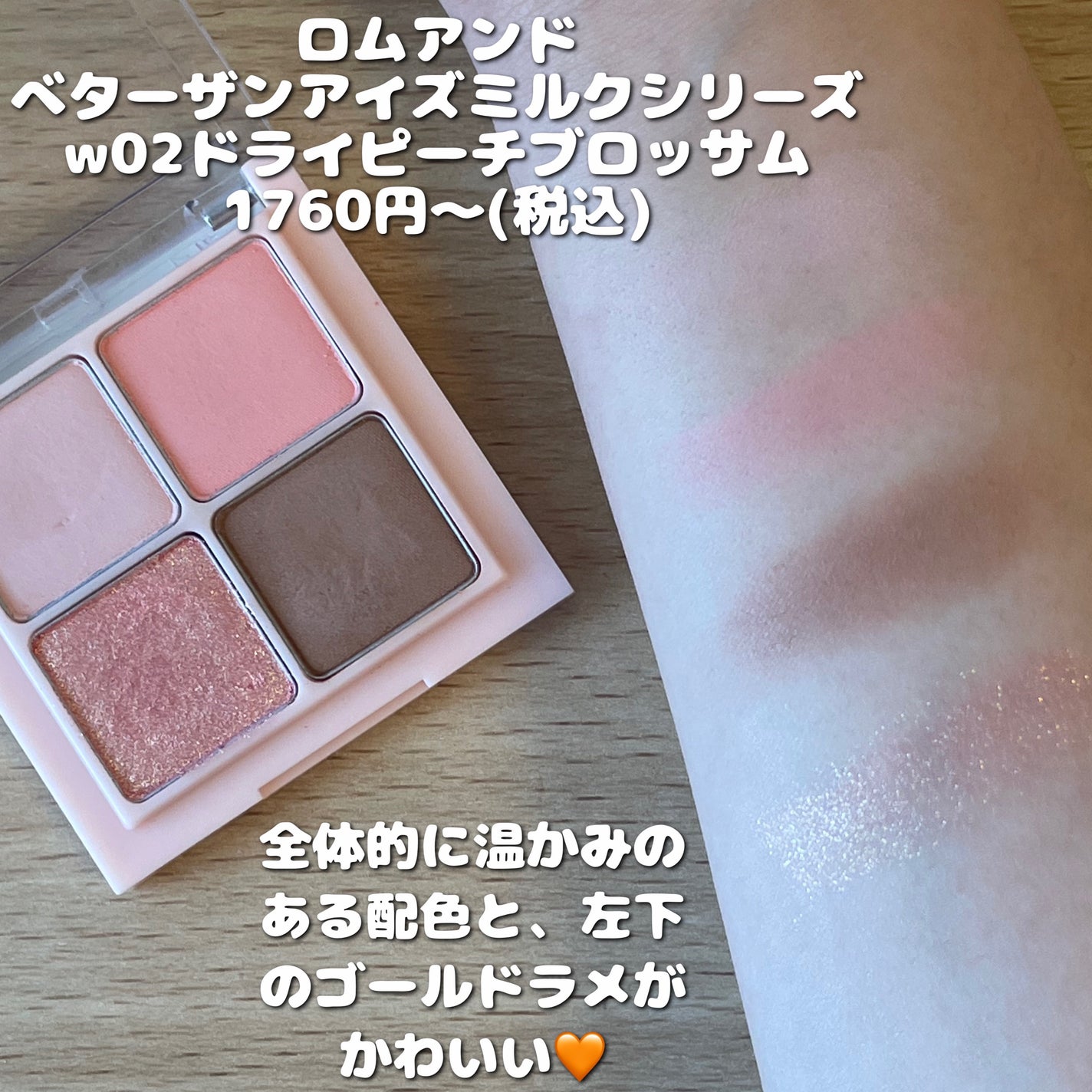 ベターザンアイズ ミルクシリーズ/rom&nd/アイシャドウパレットを使ったクチコミ(2枚目)