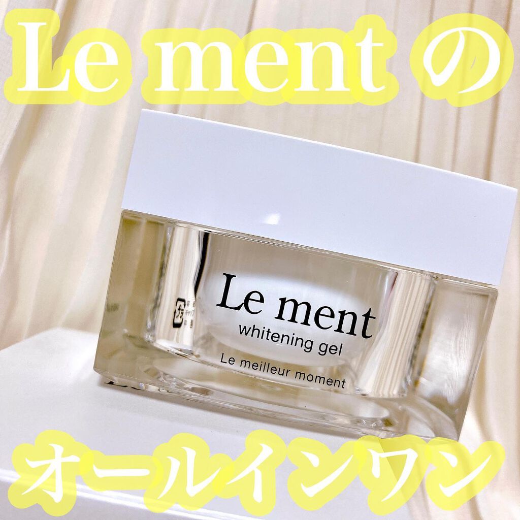 ルメント ホワイトニングジェル/Le ment/オールインワン化粧品を使ったクチコミ（1枚目）