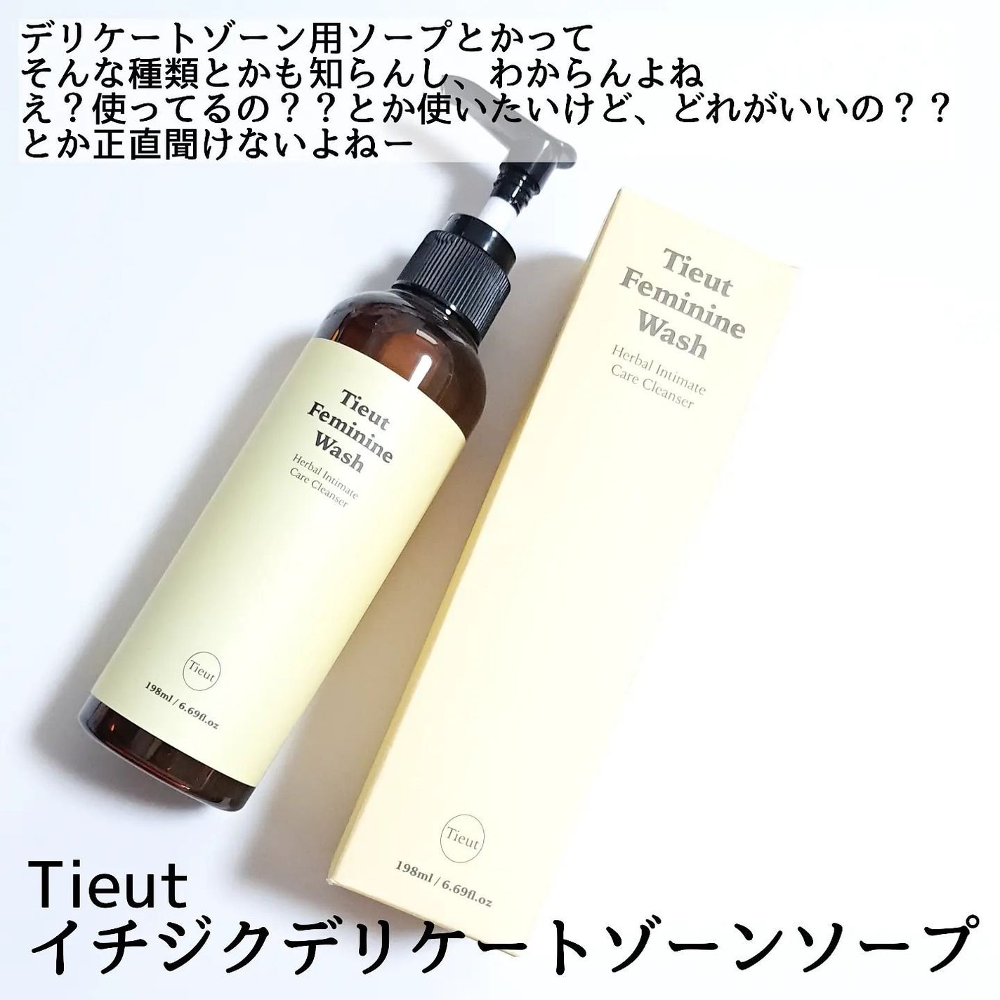 イチジクデリケートゾーンソープ/Tieut/デリケートゾーンケアを使ったクチコミ(2枚目)