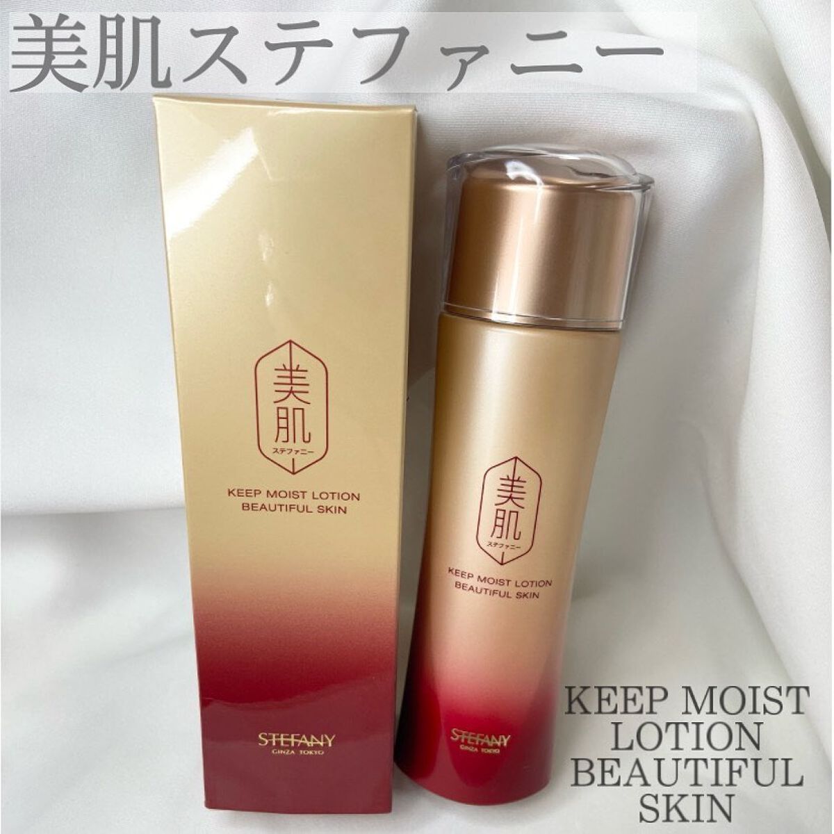 ももをです。

今回はロングセラーの化粧水のご紹介です💁‍♀️



⚪︎美肌ステファニー
  キープモイストローション



今回の化粧水はシャバシャバ系で、洗顔後肌に乗せると、めちゃめちゃ素早く浸透し各層まで行き渡ります✨



肌の