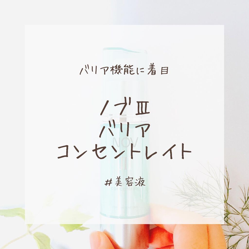 Ⅲ バリアコンセントレイト/NOV/美容液を使ったクチコミ(1枚目)