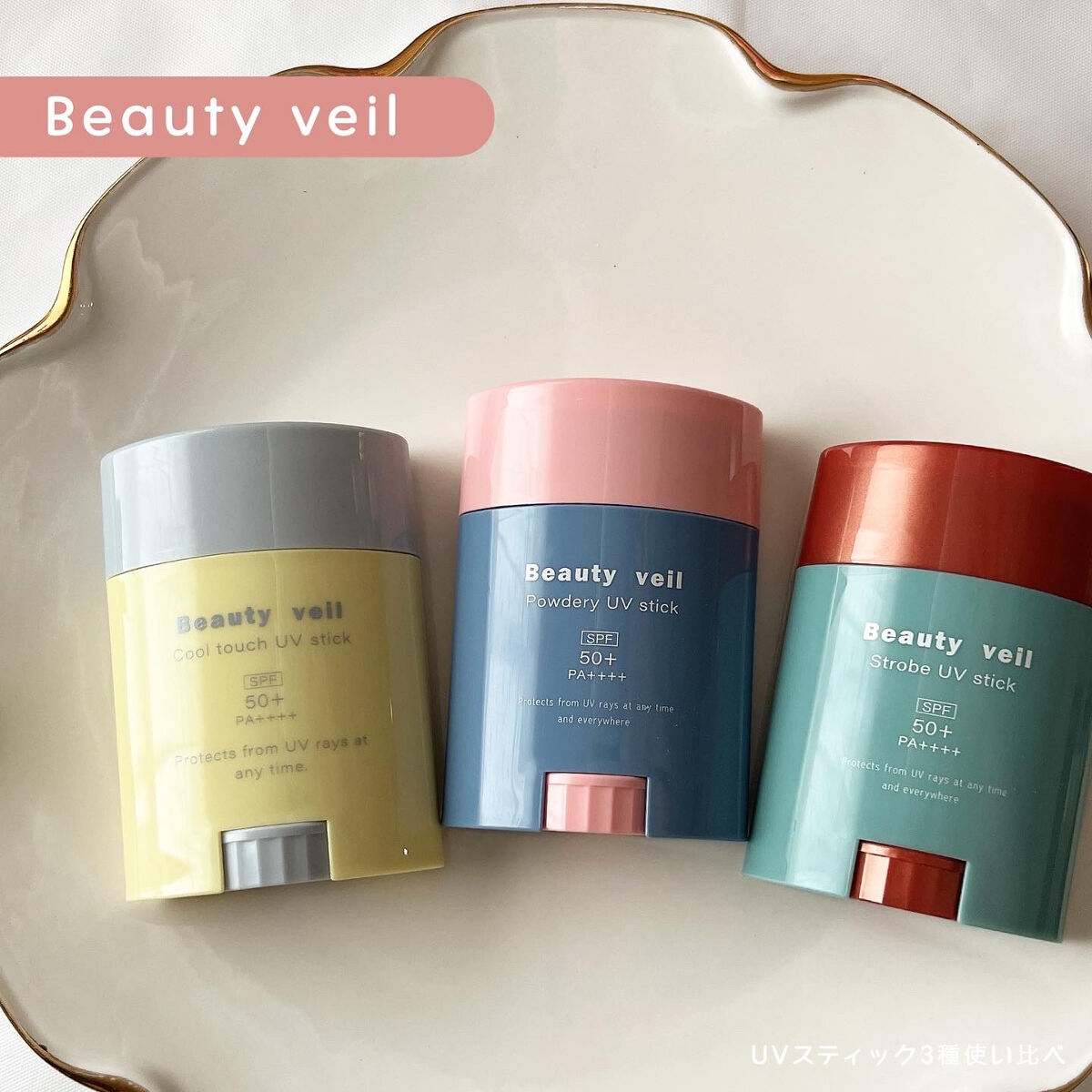 ストロボUVスティック/Beauty veil/日焼け止めスティックを使ったクチコミ（1枚目）