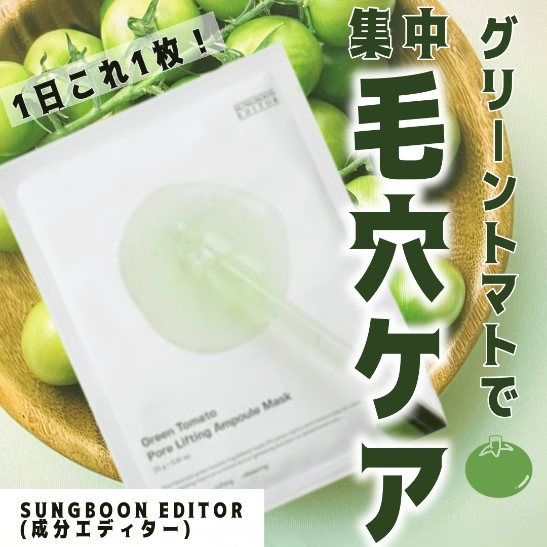  グリーントマトポアリフティングアンプルマスク/SUNGBOON EDITOR（成分エディター）/シートマスク・パックを使ったクチコミ（1枚目）