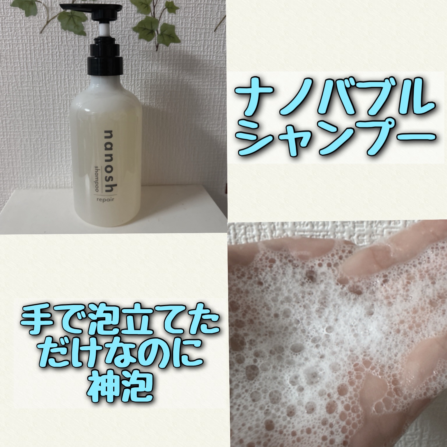 nanosh(ナノッシュ) ナノバブル リペアシャンプー＆リペアトリートメント/nanosh/市販シャンプーを使ったクチコミ（2枚目）