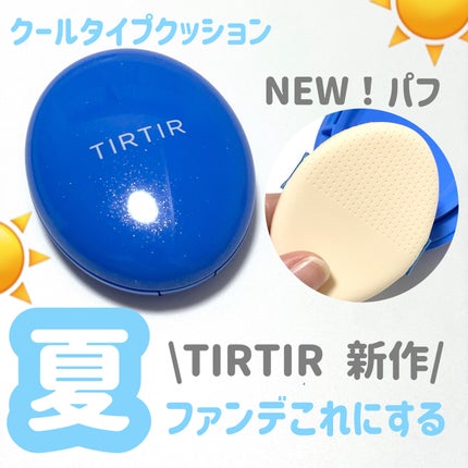マスクフィット クール サンクッション/TIRTIR(ティルティル)/クッションファンデーションを使ったクチコミ(1枚目)