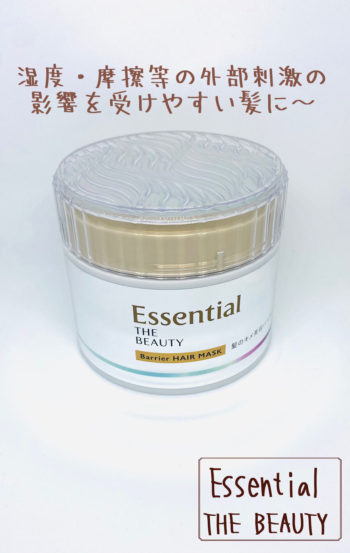 Essential THE BEAUTY 髪のキメ美容バリアヘアマスク/エッセンシャル/ヘアマスク・ヘアパックを使ったクチコミ(1枚目)