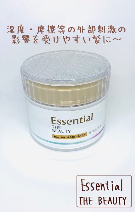 Essential THE BEAUTY 髪のキメ美容バリアヘアマスク/エッセンシャル/ヘアマスク・ヘアパックを使ったクチコミ(1枚目)