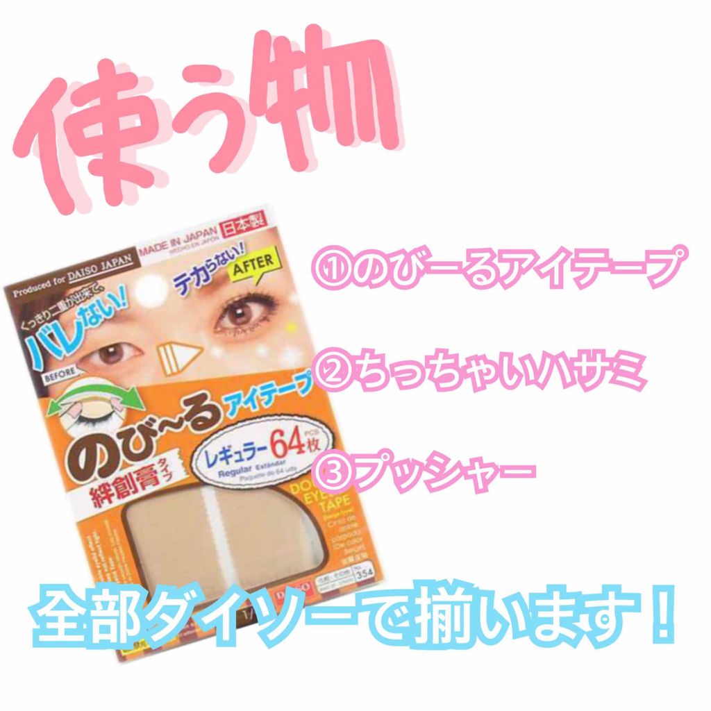 のびーるアイテープ（絆創膏タイプ、レギュラー）/DAISO/二重まぶた用アイテムを使ったクチコミ（2枚目）