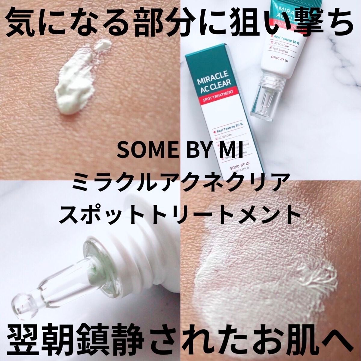 ミラクルアクネクリアスポットトリートメント/SOME BY MI/美容液を使ったクチコミ(1枚目)