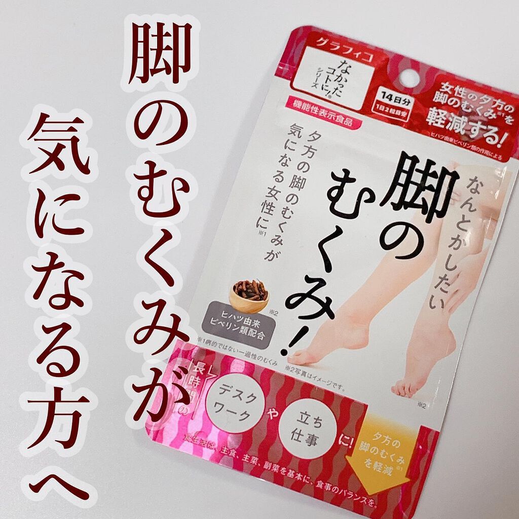 なんとかしたい 脚のむくみ!/なかったコトに!/健康サプリメントを使ったクチコミ(1枚目)