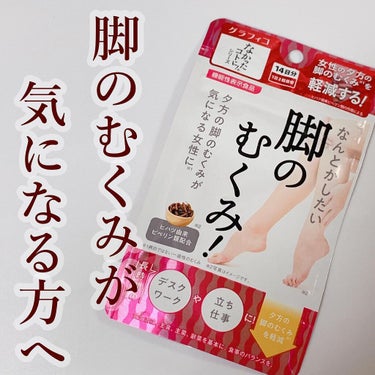 なんとかしたい 脚のむくみ！/なかったコトに！/健康サプリメントを使ったクチコミ（1枚目）