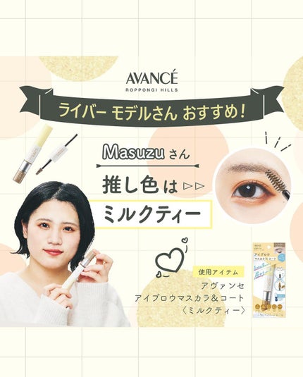 アヴァンセ アイブロウマスカラ&コート /アヴァンセ/眉マスカラを使ったクチコミ(5枚目)