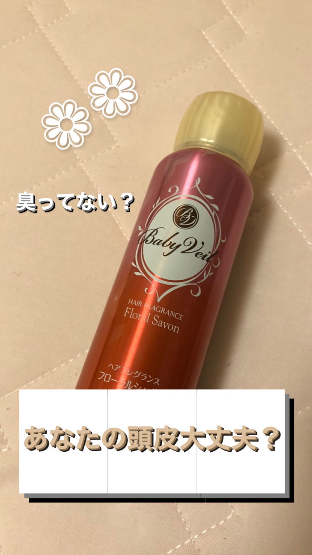 ベビーベール ヘアフレグランス フローラルシャボン/マンダム/ヘアミストを使ったクチコミ（1枚目）