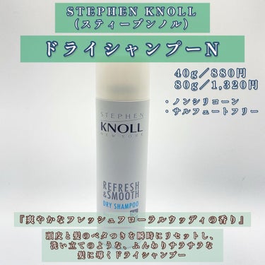 垢抜けたい貴方に向けて、美容やコスメや韓国通販などの紹介を毎日発信中のはなです🌷
他の投稿はこちらから(@_hana00s )

今日は#ドライシャンプー ‼︎

色々試してきて、匂いや使用感が1番よかったのが
スティーブンノルの#ドライシャンプーn ✨

【これを使った感想】
・髪の毛がいい匂いになるので、
　ヘアフレグランスとしても使える(持続効果あり)。
・シャンプーに近い甘い香りで男女ウケ抜群。
・リピしやすい値段。
・サラサラにふわふわになる。
・夏は勿論、仕事や運動で汗かいて死んだ前髪が
　一瞬で生き返る。
・命の前髪がフワッフワになる(もう一度言う)。
・朝起きてベタつく頭皮の匂いも気にならなくなる。
・急な病気の時やお風呂に入れない際に、これがあると便利。
・お風呂入るのどうしても面倒臭い時は、
　最終兵器のこれがあるという安心感。

【この商品がおすすめな人】
・汗をかきやすい人。
・前髪ベタつきやすい人。
・髪の毛をいつもふわふわサラサラでいたい人。
・常にいい匂いの髪の毛でいたい人。
・頭皮の匂いが気になる人。
・お風呂にすぐ入れない人(夜勤や部活終わりなど)。
・お風呂に入るのが面倒臭すぎる人。笑

などが実際使用した感想です🤤✨

いやあ〜、1人一個は絶対に
持っておくべきアイテムだと思います🙄

最後までよんで頂きありがとうございます🌷
見返したりページを見失わないために保存、
または応援のいいねやフォローお願いします🙇🏻‍♀️✨

#スティーブンノル#stephenknoll#ドライシャンプーオススメ#ヘアケア#頭皮ケア#頭皮の匂い#ヘアフレグランス#バズコスメ#ベスコス#コスメ紹介#コスメレポ#コスメレビュー#メイク好きさんと繋がりたい#メイク#メイク好きな人と繋がりたい#美容#美容好きな人と繋がりたい#コスメオタク#プチプラコスメ#新作コスメ#コスメ#コスメ好きさんと繋がりたい#おすすめコスメ#フォロー歓迎#フォロー大歓迎#スティーブンノルニューヨーク #第一印象UP作戦  #無限リピートアイテム の画像 その1