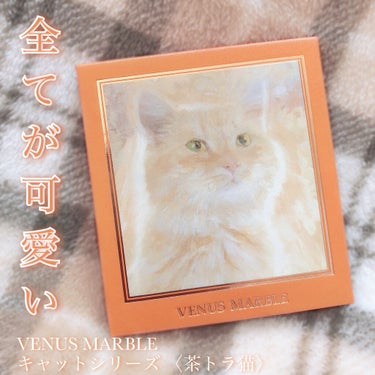 Venus Marble アイシャドウキャットシリーズ/Venus Marble/パウダーアイシャドウを使ったクチコミ（1枚目）